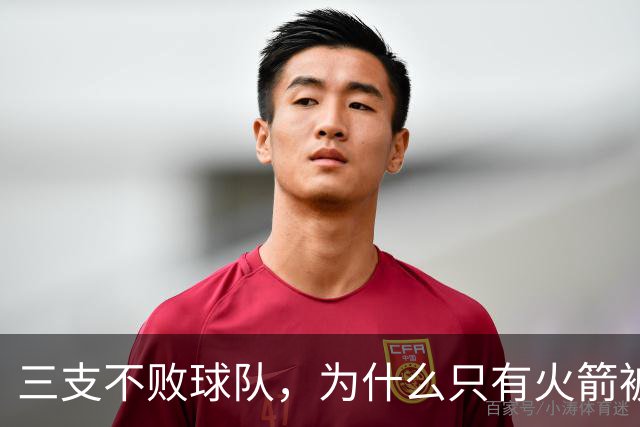 三支不败球队，为什么只有火箭被当成真强队？