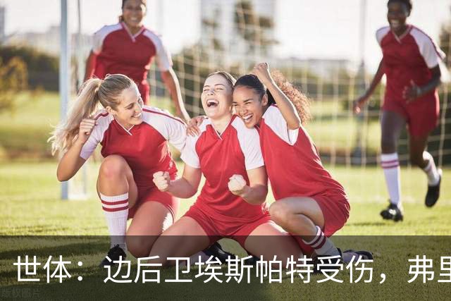 世体：边后卫埃斯帕特受伤，弗里克考虑从巴萨梯队补充防线球员