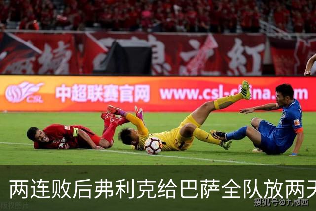 两连败后弗利克给巴萨全队放两天假，只提了一个要求
