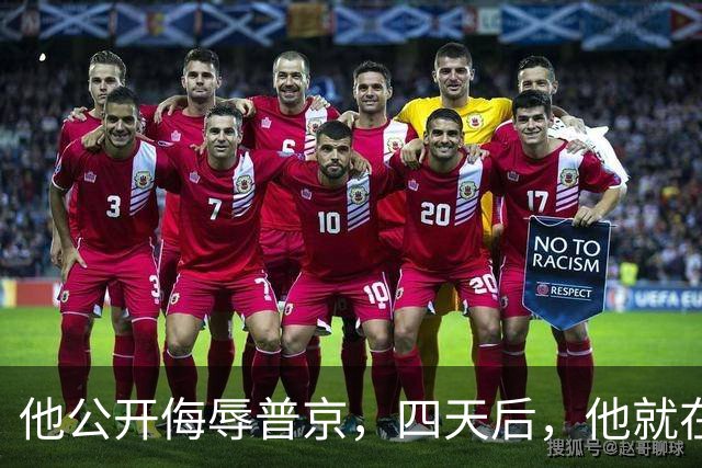 他公开侮辱普京，四天后，他就在波兰的住所被暗杀