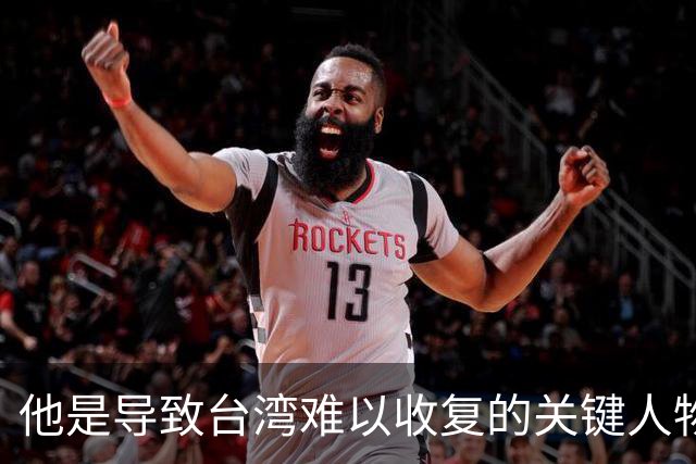 他是导致台湾难以收复的关键人物，若不是他，台湾或许早就解放了