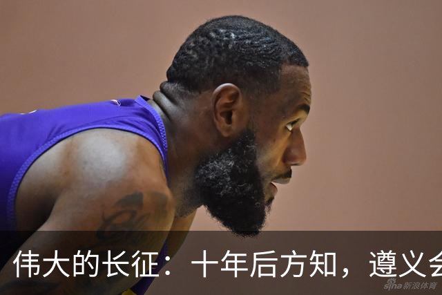 伟大的长征：十年后方知，遵义会议上毛泽东对博古的评价有多深刻