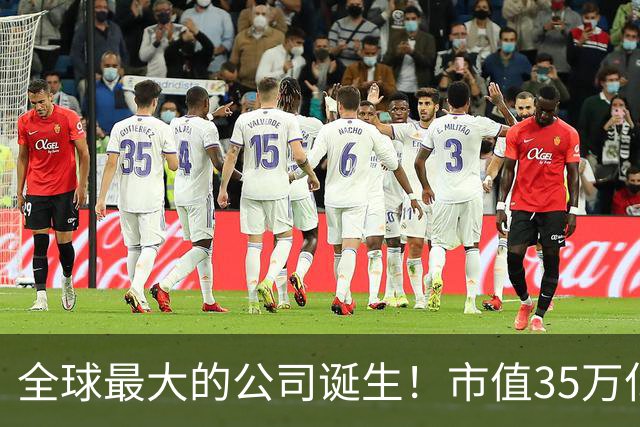 全球最大的公司诞生！市值35万亿，相当于15个阿里，利润超8000亿