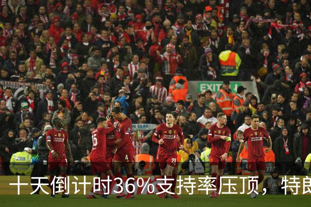 十天倒计时36%支持率压顶，特朗普对俄松绑，奥巴马摊开油价账
