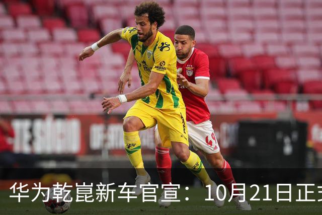 华为乾崑新车官宣：10月21日正式发布，预售13.99万起