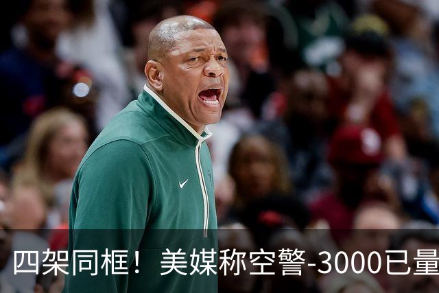四架同框！美媒称空警-3000已量产