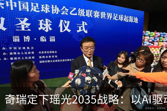 奇瑞定下瑶光2035战略：以AI驱动，打造高科技产业生态集群