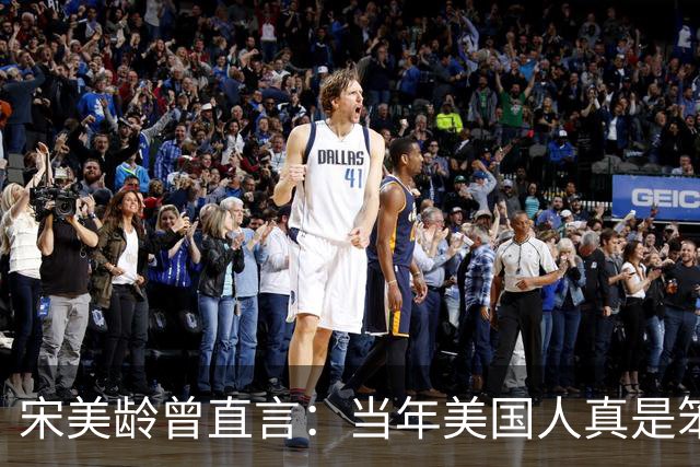 宋美龄曾直言：当年美国人真是笨蛋，有原子弹为何不投向中国大陆？