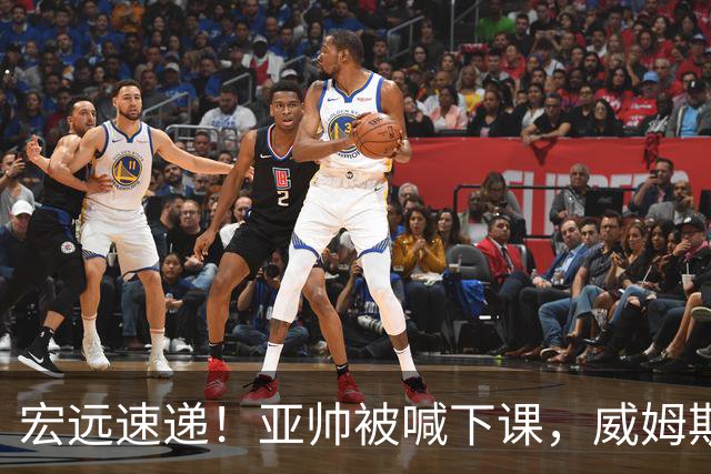 宏远速递！亚帅被喊下课，威姆斯在线投简历，杜锋真被冤枉了