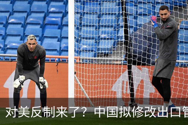 对美反制来了？中国拟修改出口管制清单，14项禁止、26项限制