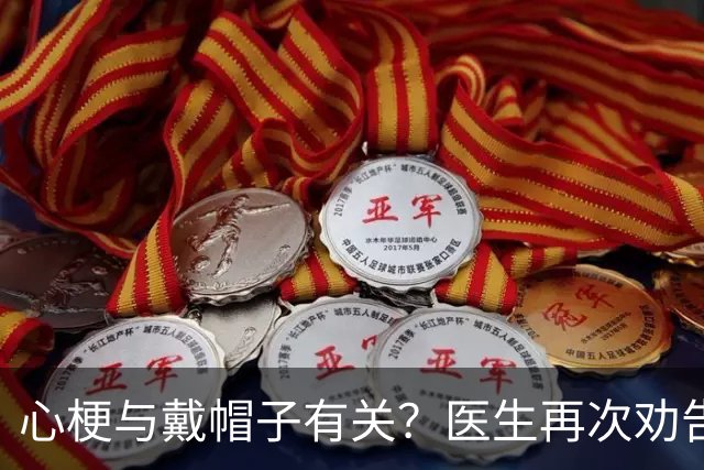 心梗与戴帽子有关？医生再次劝告：过了60岁后，这4件事要警惕