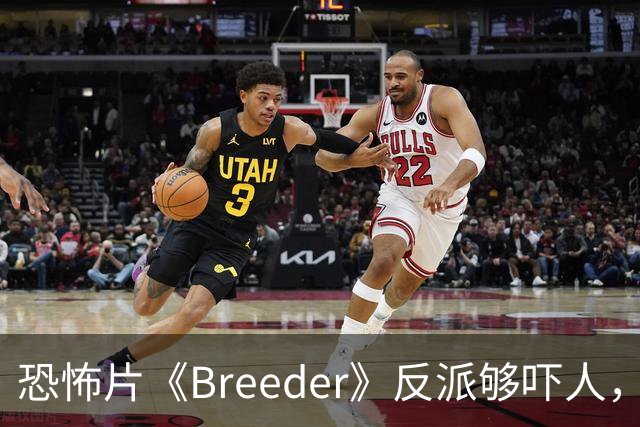 恐怖片《Breeder》反派够吓人，却救不回这部阴郁空壳