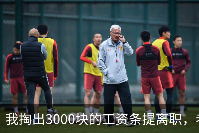我掏出3000块的工资条提离职，老板娘盯着看了3分钟，当场把杯子砸在地上：把扣绩效的人给我叫来