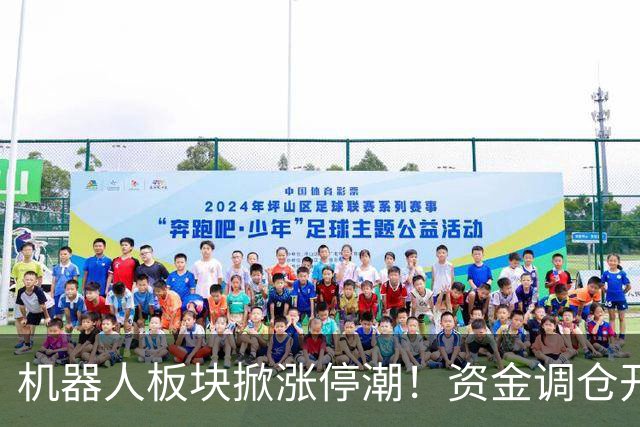 机器人板块掀涨停潮！资金调仓开始涌入，业内人士称当前处于本轮行情第一浪