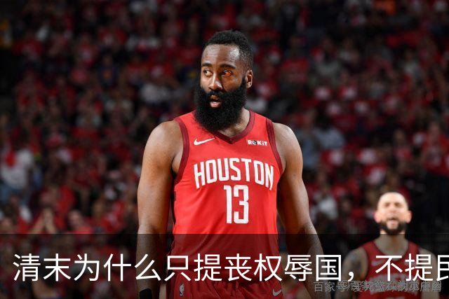 清末为什么只提丧权辱国，不提民间疾苦