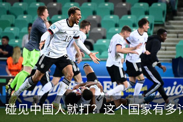 碰见中国人就打？这个国家有多讨厌中国人，为啥我们还要去旅游？