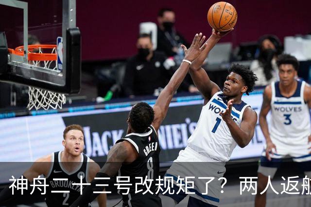 神舟二十三号改规矩了？两人返航一人留下，要在太空待一年