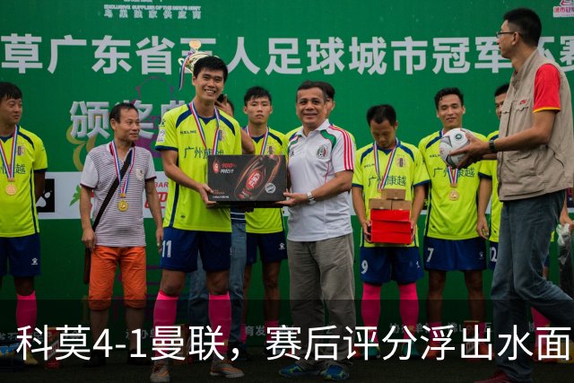科莫4-1曼联，赛后评分浮出水面