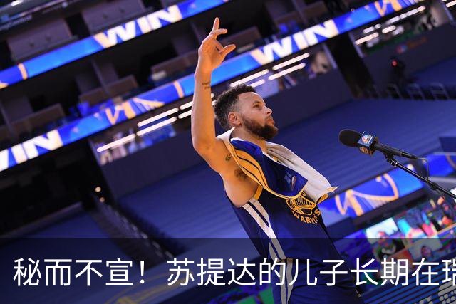 秘而不宣！苏提达的儿子长期在瑞士生活，泰国官方态度耐人寻味