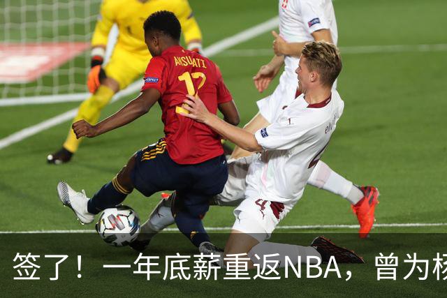 签了！一年底薪重返NBA，曾为杨瀚森丢掉饭碗的好大哥，正式回归