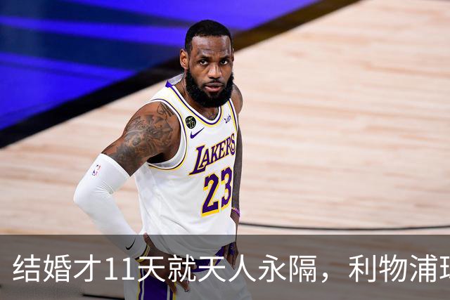 结婚才11天就天人永隔，利物浦球星若塔妻子完整披露事发心碎细节