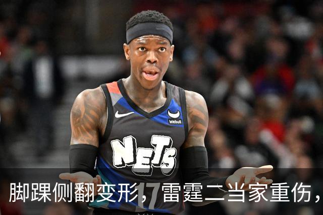 脚踝侧翻变形，雷霆二当家重伤，争冠路生变