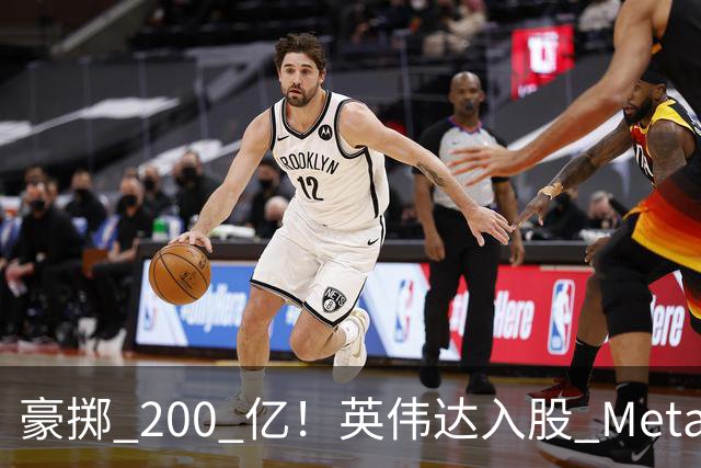 豪掷 200 亿！英伟达入股 Meta！