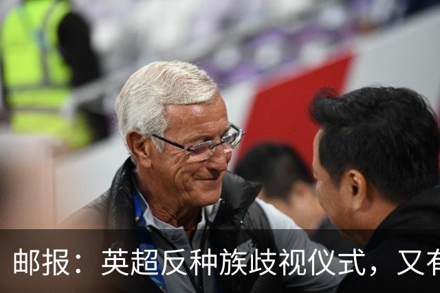 邮报：英超反种族歧视仪式，又有3名球员拒不下跪