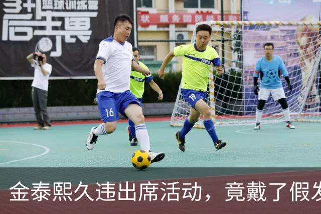 金泰熙久违出席活动，竟戴了假发套，面对镜头也非常的拘谨不自信