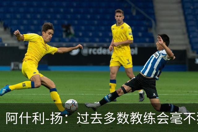阿什利-扬：过去多数教练会毫不犹豫来曼联，如今未必了
