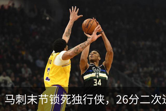 马刺末节锁死独行侠，26分二次进攻拿下赛季首胜