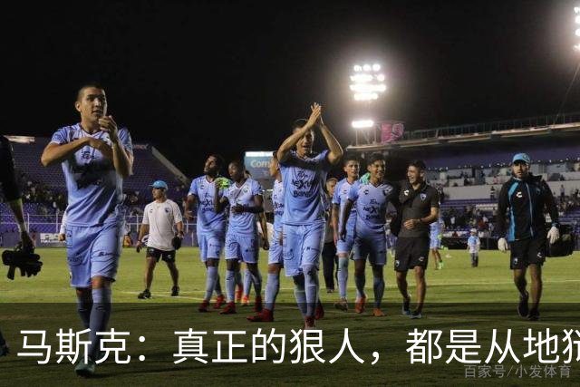 马斯克：真正的狠人，都是从地狱里爬出来的