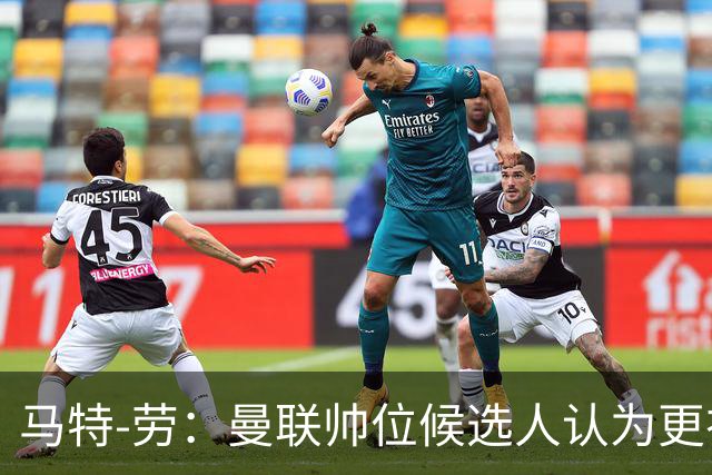 马特-劳：曼联帅位候选人认为更衣室失控，球员发言了过多言论