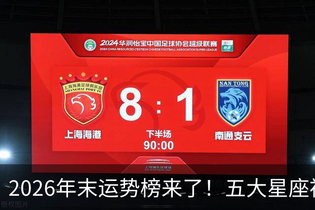 2026年末运势榜来了！五大星座被点名，事业生活双开挂