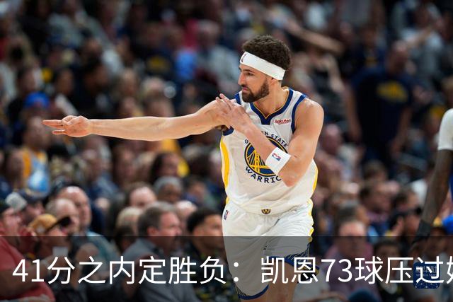 41分之内定胜负：凯恩73球压过姆巴佩58球夺金球