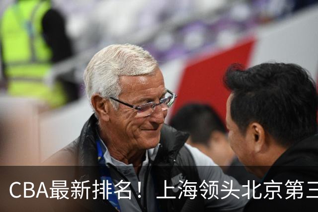CBA最新排名！上海领头北京第三，辽宁连胜广东连败，四川第五山东倒数