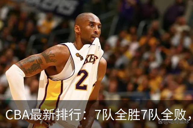 CBA最新排行：7队全胜7队全败，上海领跑，广州黑马，山东倒数第2